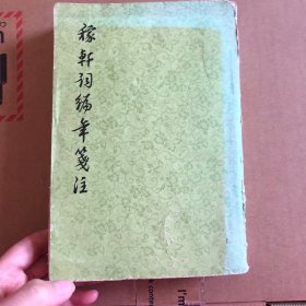 稼轩词编年笺注 一版一印