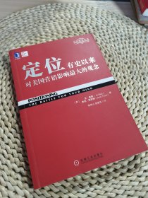 定位：有史以来对美国营销影响最大的观念