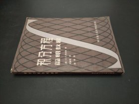 積分方程簡明教程