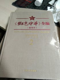 红色中华全编（2）