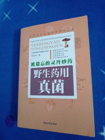 被遗忘的灵丹妙药——野生药用真菌