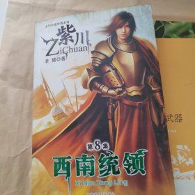 紫川：西南统领（第8集）