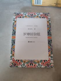 岁寒居杂俎（上海老作家文丛.第九辑）