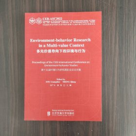 第十五届环境行为研究国际会议论文集 多元价值导向下的环境与行为