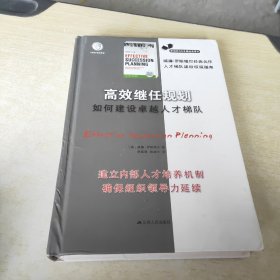 高效继任规划：如何建设卓越人才梯队