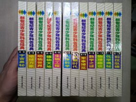 新世纪青少年科普经典（全12册）•彩图版