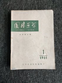 国外医学 外科学分册【双月刊】1981年（1-6）