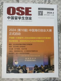 OSE中国留学生创业2024.2