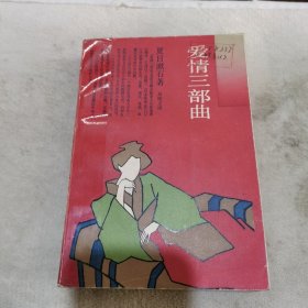 爱情三部曲：日本文学丛书