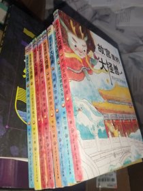 故宫里的大怪兽（1-9册）