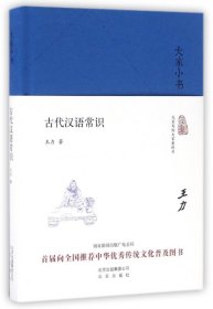 【正版新书】新书--大家小书·精装：古代汉语常识