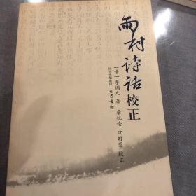 雨村诗话校正
