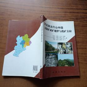 河北省太行山中段金银矿成矿规律与找矿方向