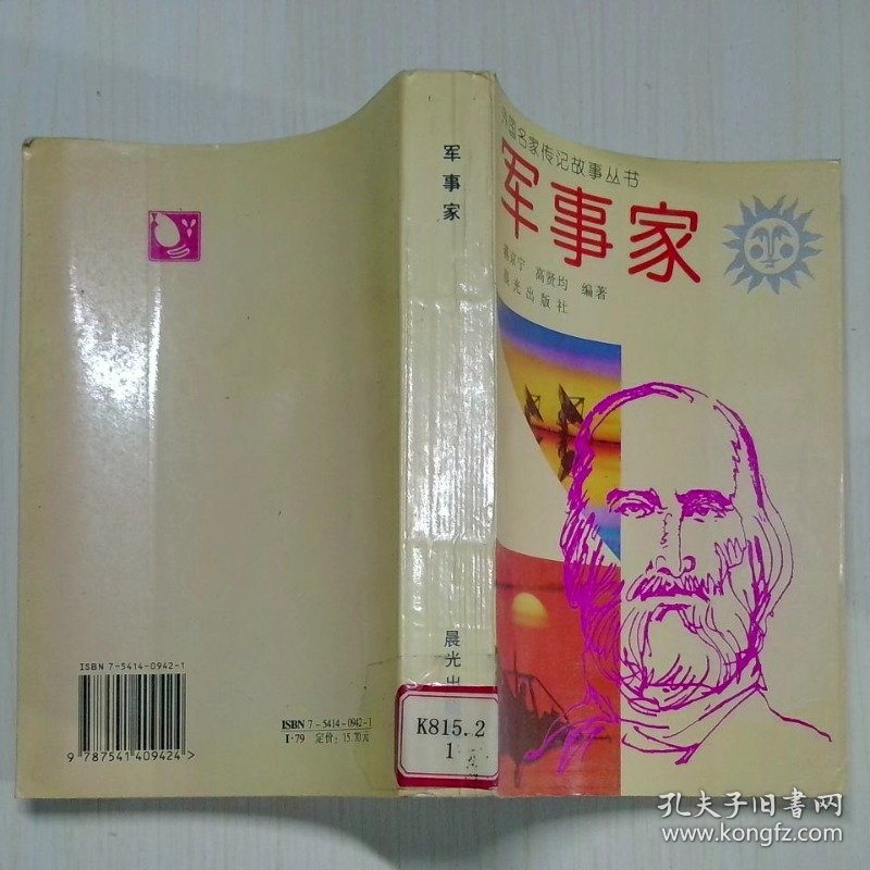 军事家