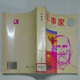 军事家