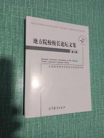 地方院校校长论坛文集（第十辑）