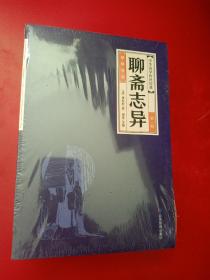 中华经典藏书--聊斋志异（全六册）