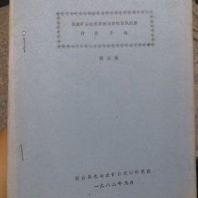 浅谈矿山技术改造项目的国民经济 评价方法 油印本