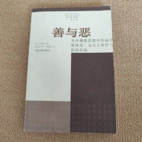 善与恶：天台佛教思想中的遍中整体论、交互主体性与价值吊诡