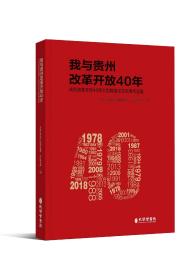 我与贵州改革开放40年 : 庆祝改革开放40年大型网络征文优秀作品集；贵州人平凡而伟大的奋斗故事