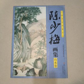 陈少梅画集  （山水卷）