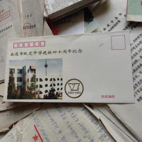 南通市跃龙中学建校四十周年纪念 信封