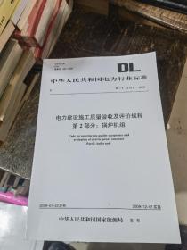 电力建设施工质量验收及评价规程第2部分：锅炉机组