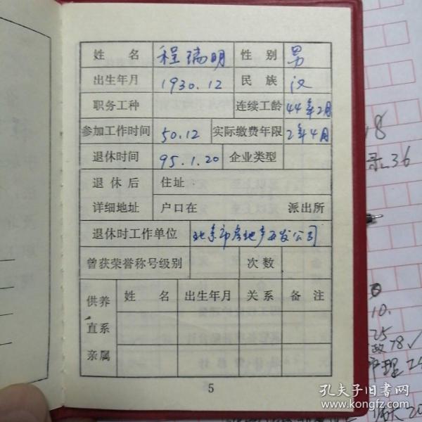 北京市企业职工退休证