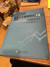 四川卫生健康统计年鉴（2021）