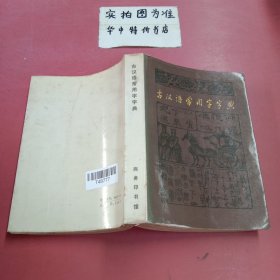 古汉语常用字字典