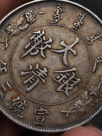 精品老银元，多网出售，喜欢不要错过。，，，，