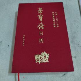 荣宝斋日历己亥2019年荣宝斋珍藏书画选
