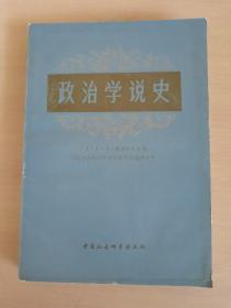 政治学说史（上册）