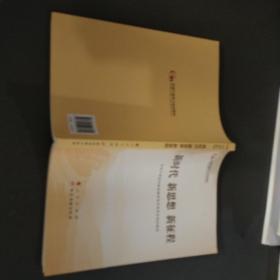 五干教材·新时代 新思想 新征程（第五批全国干部学习培训教材）