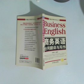 新编应用商务英语丛书 商务英语合同翻译与写作