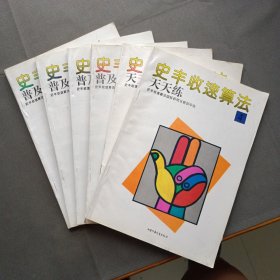 史丰收速算法:普及教材 第1.2.3.4册+天天练 第1.4册（六本合售）