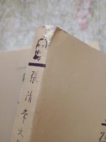 张清常文集（一  三 四 五）【1915-1998】4本合售