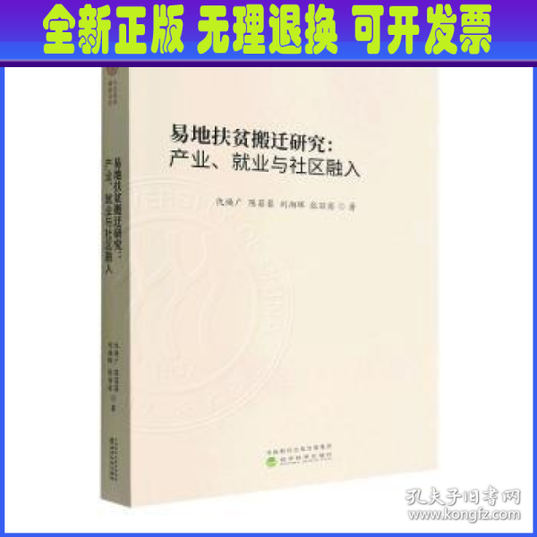 易地扶贫搬迁研究:产业、就业与社区融入