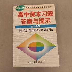 高中课本习题答案与提示   缺扉页   内页有字迹   (长廊45D)