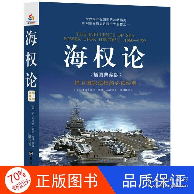 正版图书海权论【塑封】欧阳瑾 译9787516812761台海出版社
