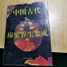 中国古代房室养生集成