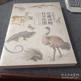 山东师范大学珍藏动物科学绘图