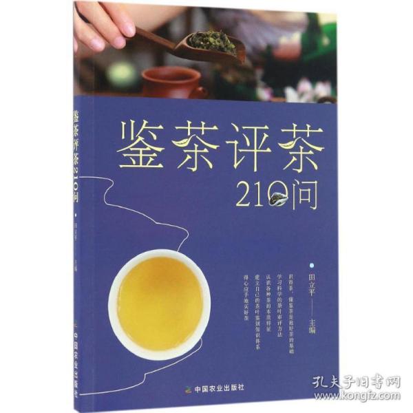 鉴茶评茶210问（迅速识茶、准确鉴茶，把科学评茶方法运用于生活）