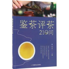 鉴茶评茶210问（迅速识茶、准确鉴茶，把科学评茶方法运用于生活）