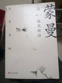 （包邮）蒙曼品最美唐诗：人生五味