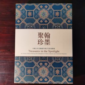 翰墨聚珍 中国日本美国藏中国古代书画艺术 全三册 书套书涵完整