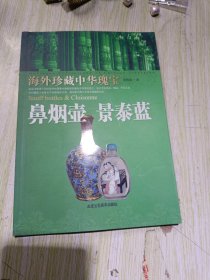 海外珍藏中华瑰宝：鼻烟壶 景泰蓝