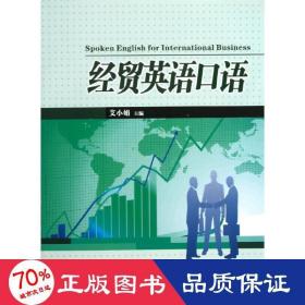 经贸英语语 外语－行业英语 艾小娟