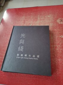 光与线—张朝晖作品选（张朝晖签赠本）