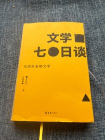 【贝页】文学七日谈 复旦大学老师梁永安与读者的关于小说的无限畅谈